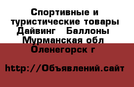 Спортивные и туристические товары Дайвинг - Баллоны. Мурманская обл.,Оленегорск г.